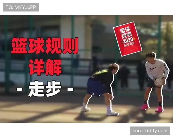 篮球运球规则详解，避免违规带球走步。