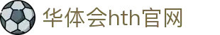 华体会（HTH）官网 - 高清赛事直播入口 · HTH SPORTS